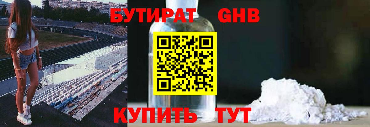 БУТИРАТ вода Кушва
