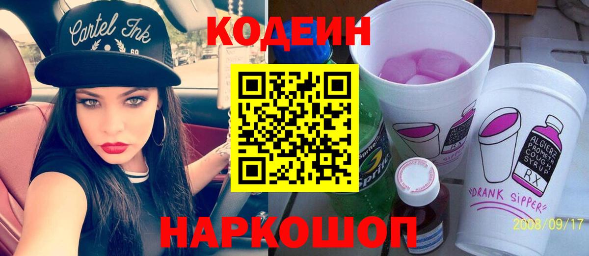 Кодеиновый сироп Lean Purple Drank Кушва