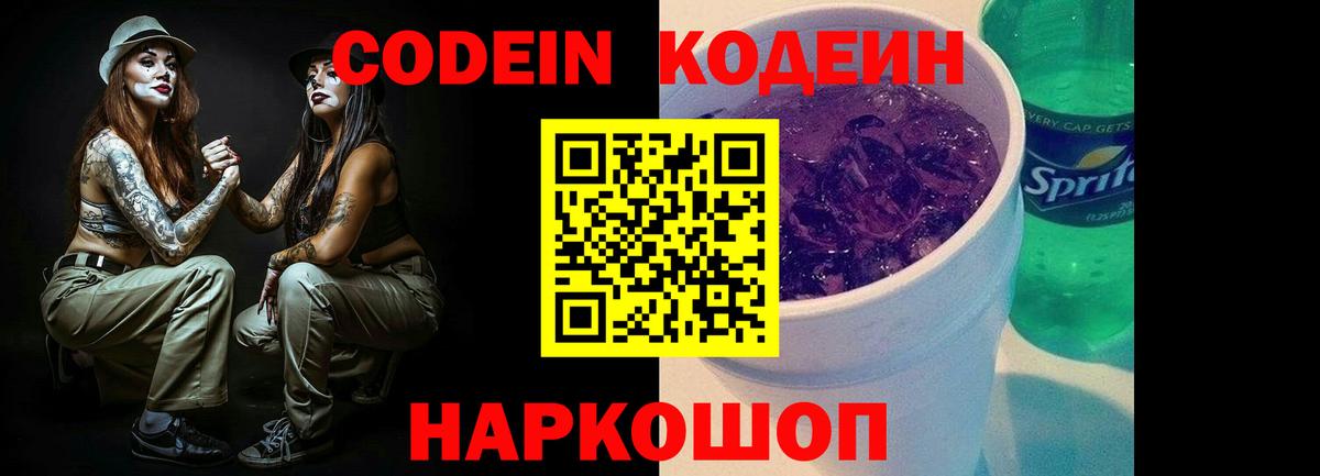 Кушва  Кодеин напиток Lean (лин)  Codein Purple Drank  Вход с VPN 
